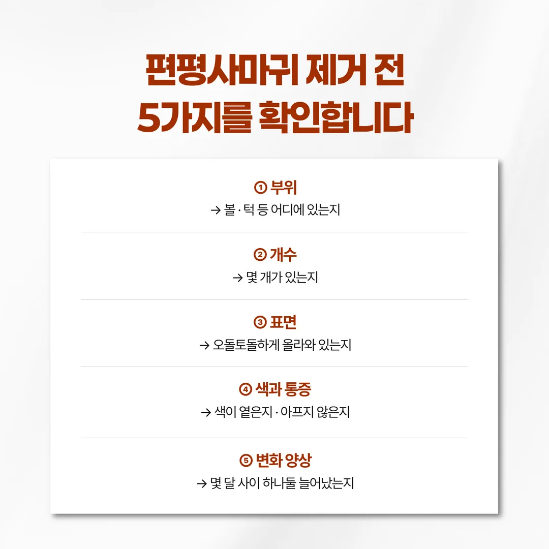 편평사마귀 제거 방법 선택 기준을 다섯 축으로 정리한 개념도
